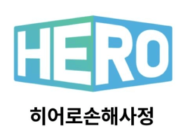 히어로손해사정